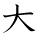 kanji character 'large' (hand written)