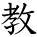 kanji character 'teach' (hand written)