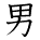 kanji character 'man' (hand written)