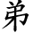kanji character 'younger brother' (hand written)