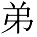 kanji character 'younger brother' (print)