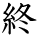 kanji character 'end' (hand written)