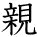 kanji character 'parent' (hand written)
