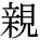 kanji character 'parent' (print)