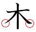kanji character 'tree' with releases