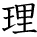 kanji character 'logic' (hand written)
