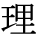 kanji character 'logic' (print)