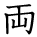 kanji character 'both' (hand written)