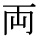 kanji character 'both' (print)