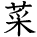 kanji character 'vegetable' (hand written)