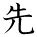 kanji character 'previous' (hand written)