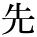 kanji character 'previous' (print)