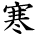 kanji character 'cold' (hand written)