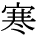 kanji character 'cold' (print)