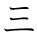 kanji character 'three' (hand written)