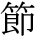 kanji character 'node' (print)
