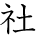 kanji character 'society' (hand written)