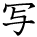 kanji character 'photograph' (hand written)