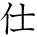 kanji character 'serve' (hand written)