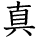 kanji character 'truth' (hand written)
