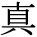 kanji character 'truth' (print)