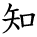 kanji character 'wisdom' (hand written)