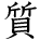 kanji character 'quality' (hand written)