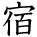 kanji character 'inn' (hand written)