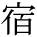kanji character 'inn' (print)