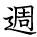 kanji character 'week' (hand written)