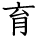 kanji character 'grow' (hand written)