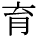 kanji character 'grow' (print)
