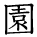 kanji character 'garden' (hand written)