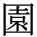 kanji character 'garden' (print)