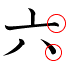 kanji character 'six' with stops