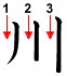 kanji character 'river' with stroke order