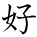 kanji character 'like' (hand written)