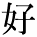 kanji character 'like' (print)