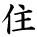 kanji character 'live' (hand written)
