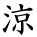 kanji character 'cool' (hand written)