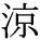 kanji character 'cool' (print)