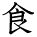 kanji character 'eat, food' (hand written)