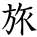 kanji character 'trip' (hand written)