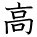kanji character 'high' (hand written)