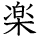kanji character 'amusing' (hand written)