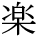 kanji character 'amusing' (print)