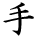 kanji character 'hand' (hand written)