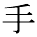 kanji character 'hand' (print)