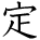 kanji character 'define' (hand written)