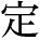 kanji character 'define' (print)